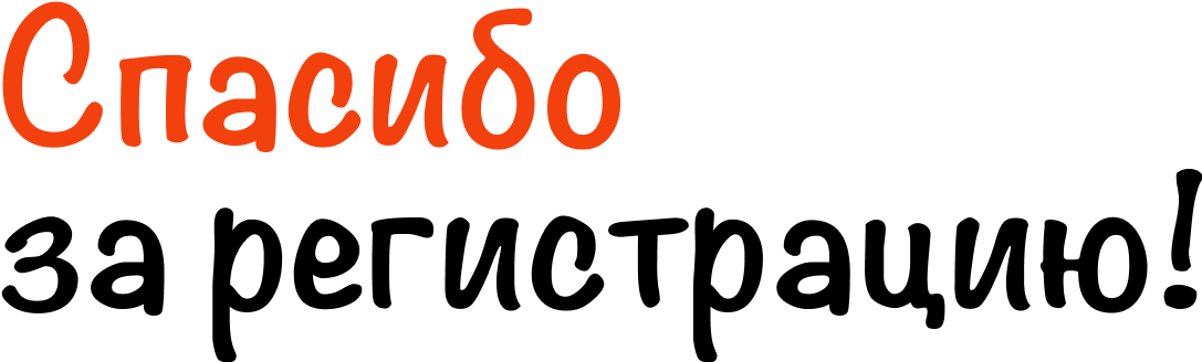 Спасибо за регистрацию!